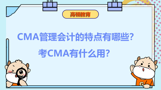 CMA管理会计的特点有哪些？考CMA有什么用？