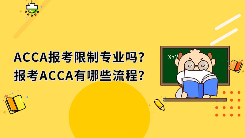 ACCA报考限制专业吗？报考ACCA有哪些流程？