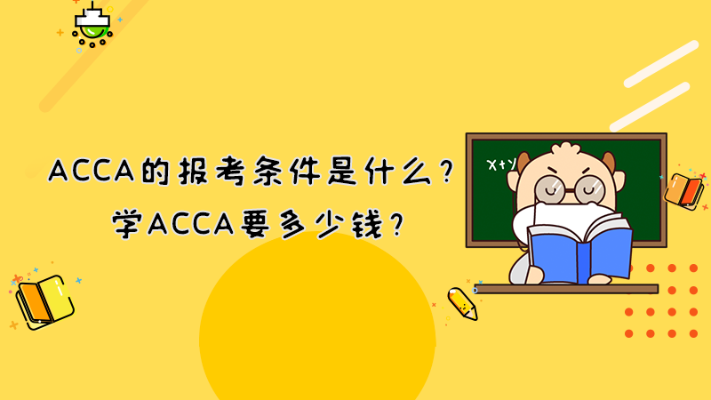 ACCA的报考条件是什么？学ACCA要多少钱？