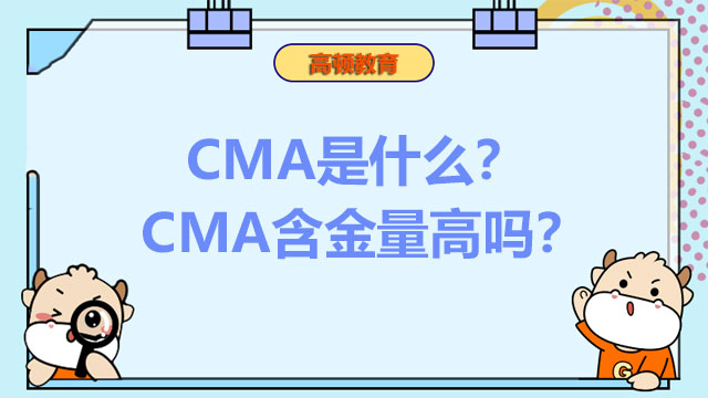 CMA是什麼？CMA含金量高嗎？