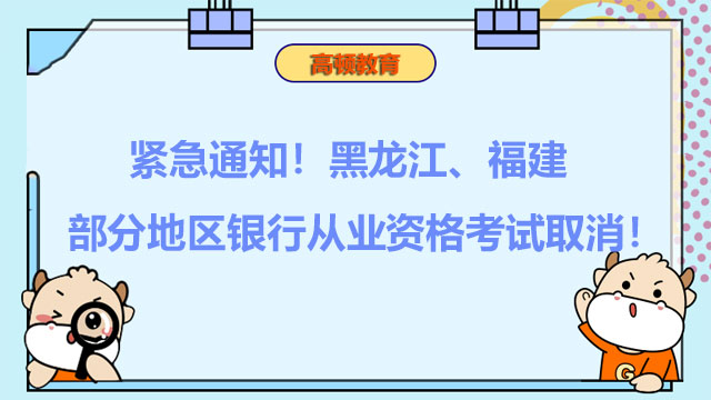 紧急通知！黑龙江、福建部分地区银行从业资格考试取消！