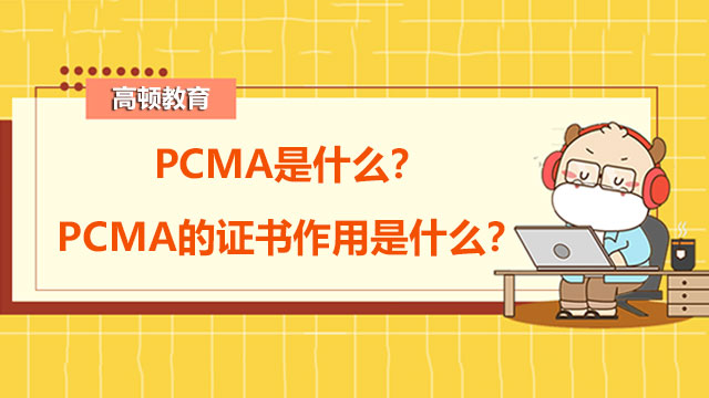 PCMA是什么？PCMA的证书作用是什么？