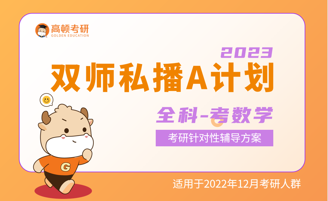 【课程介绍】2023考研双师私播全科-考数学（A计划）