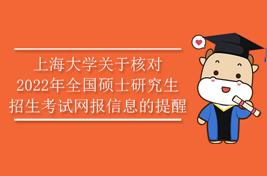上海大学关于核对2022年全国硕士研究生招生考试网报信息的提醒-高顿