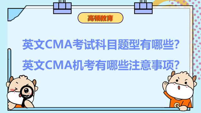 英文CMA考試科目題型有哪些？英文CMA機考有哪些注意事項？
