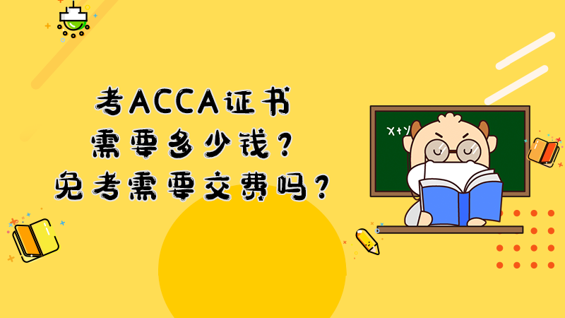 考ACCA证书需要多少钱？免考需要交费吗？
