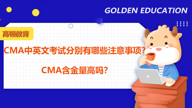 CMA中英文考試分別有哪些注意事項？CMA含金量高嗎？