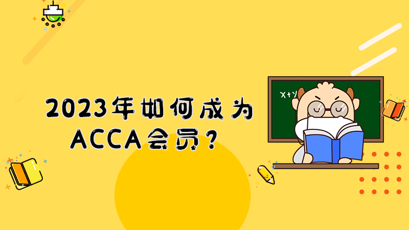 2023年如何成为ACCA会员？需要完成什么？