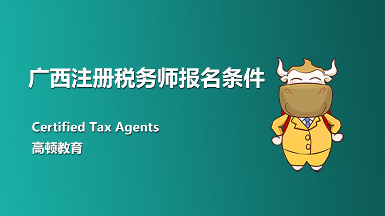 广西注册税务师报名条件