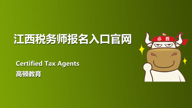 2022年江西税务师报名入口官网：中税协等你来报名！