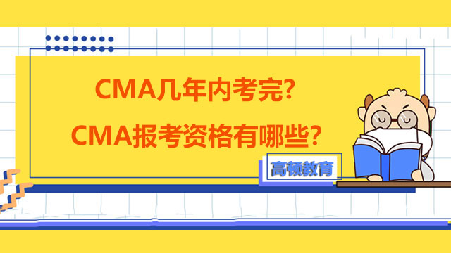 2022年CMA几年内考完?CMA报考资格有哪些？