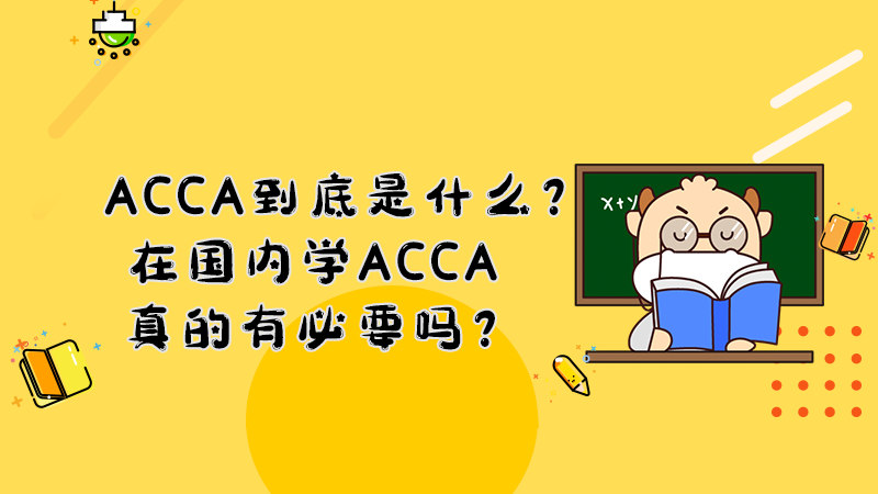 ACCA到底是什么？在国内学ACCA真的有必要吗？