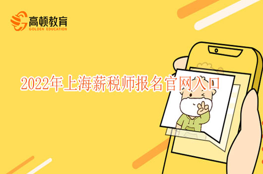 2022年上海薪税师报名官网入口快速进入！报名时间已更新！