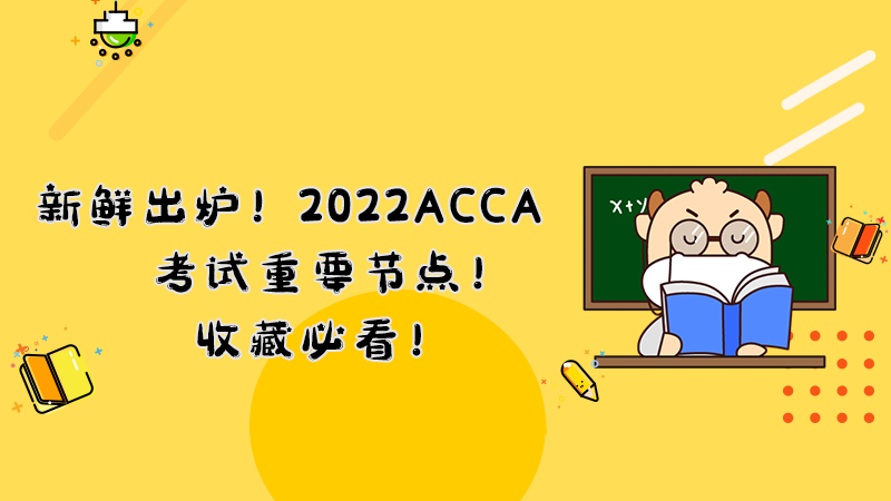 新鮮出爐！2022年ACCA考試重要節點！收藏必看！