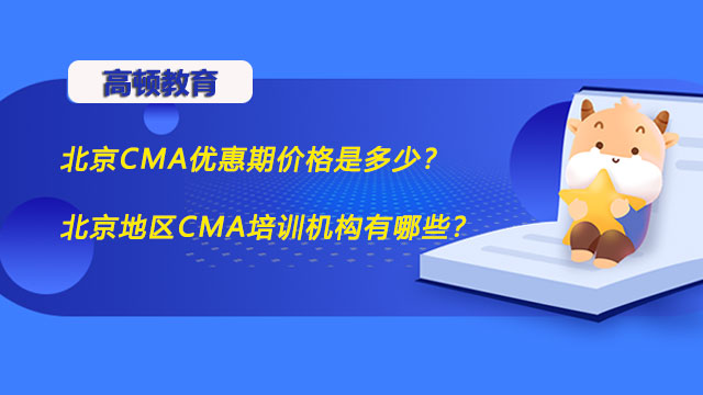 北京CMA优惠期价格是多少？北京地区CMA培训机构有哪些？