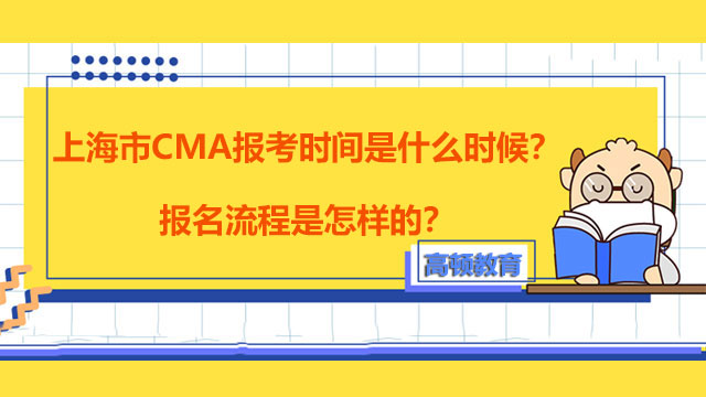 2022年上海市CMA报考时间是什么时候？报名流程是怎样的？