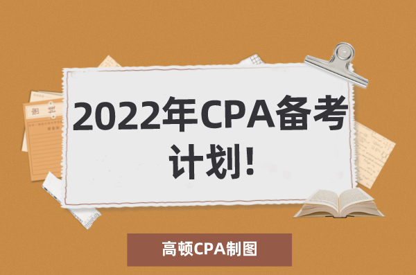 2022年CPA備考計劃!