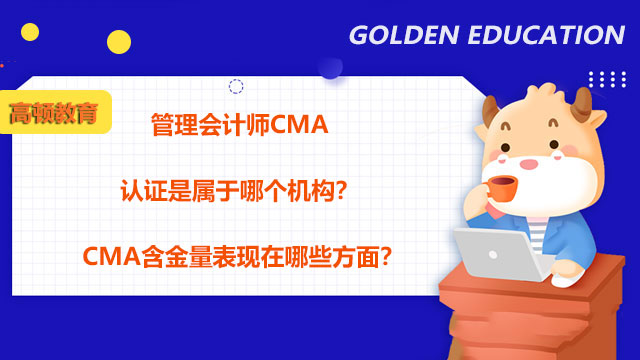 管理會計師CMA認證是什麼意思？CMA含金量表現在哪些方面？