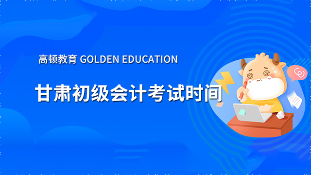 2022年甘肅初級會計考試時間:5月7日開考