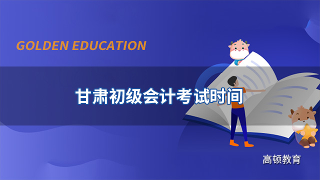 2022年甘肃省初级会计考试时间公布：2022年5月7日至11日，5月14日至15日