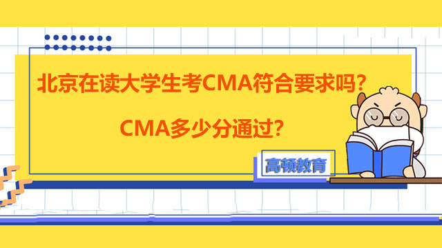 北京在读大学生考CMA符合要求吗？CMA多少分通过？