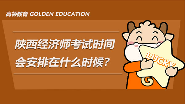 2022年陝西經濟師考試時間會安排在什麼時候？報名開始了嗎？