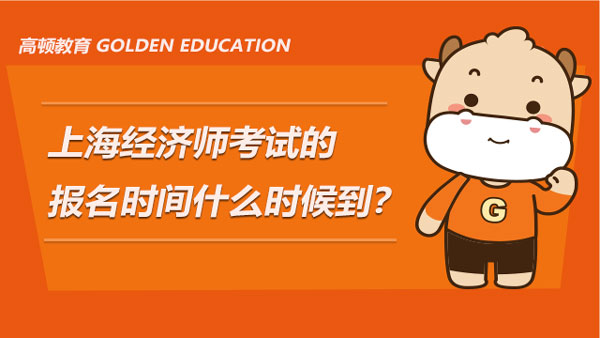 2022年上海經濟師考試的報名時間什麼時候到？要求具備哪些條件？