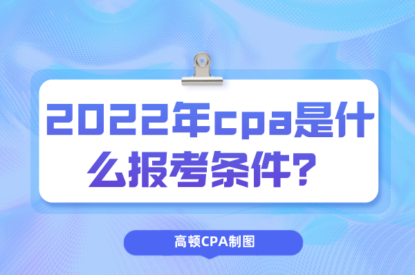 2022年cpa是什么报考条件？