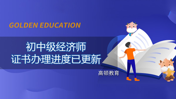 中国人事考试网：2021年初中级经济师证书办理进度已更新！