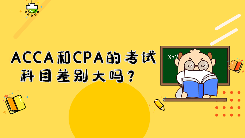 ACCA和CPA的考试科目差别大吗？