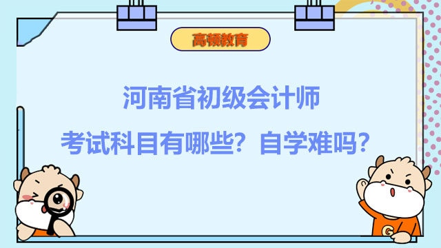 河南省2022年初级会计师考试科目有哪些？自学难吗？