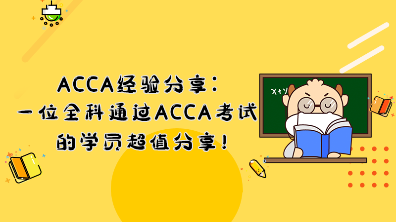 ACCA经验分享：一位全科通过ACCA考试的学员超值分享！