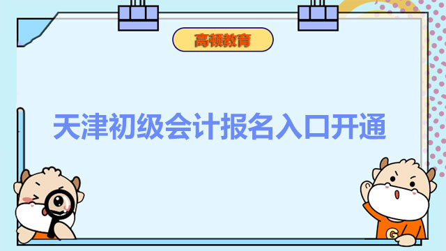 注意！天津2022年初級會計報名入口今日開通，請抓緊時間報名！