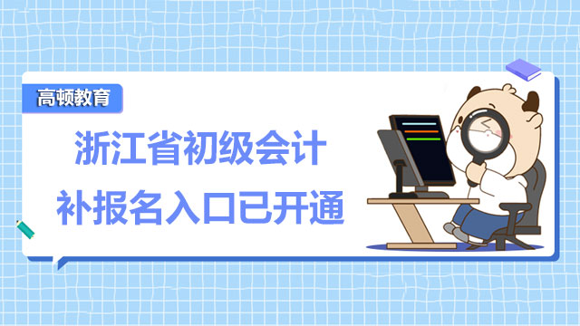 注意！浙江省2022年初級會計補報名入口已開通！