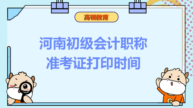 河南初级会计职称准考证打印时间2022年