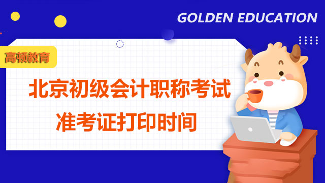 北京初级会计职称考试准考证打印时间
