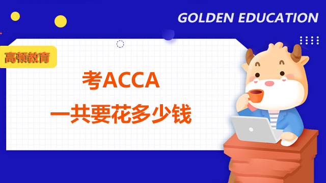 考ACCA一共要花多少钱？拥有ACCA证书后就业范围广吗？