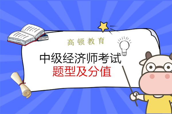 河南省中级经济师题型和分数线是什么？