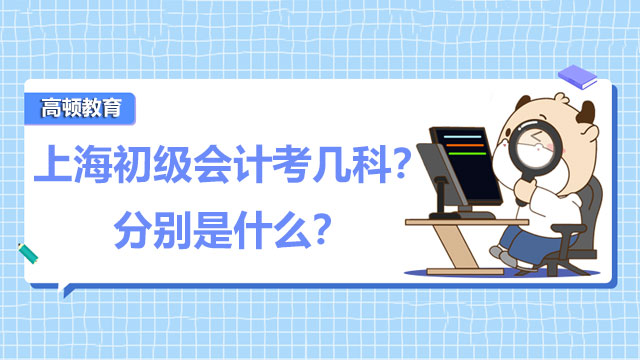 2022年上海初级会计考几科？分别是什么？