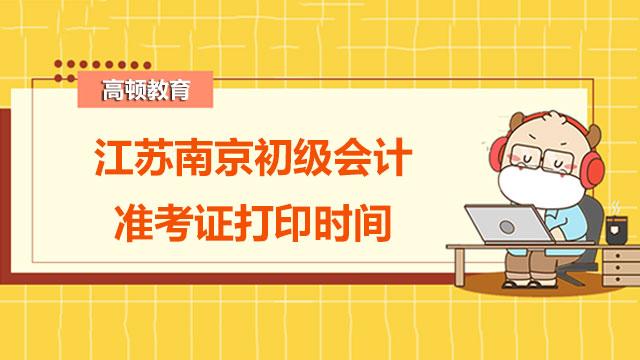 2022年江苏南京初级会计准考证打印时间