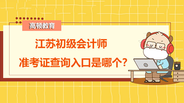江苏2022年初级会计师准考证查询入口是哪个？