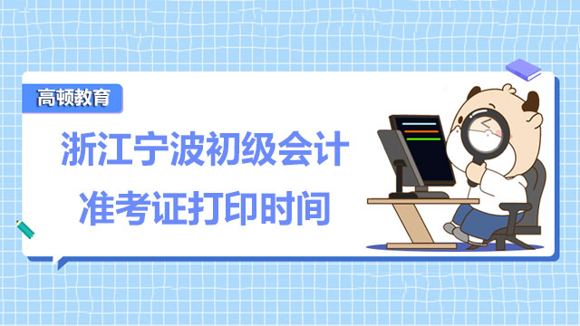 2022年浙江宁波初级会计准考证打印时间公布了吗？