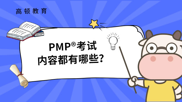 PMP®考试内容都有哪些？题型和形式呢？