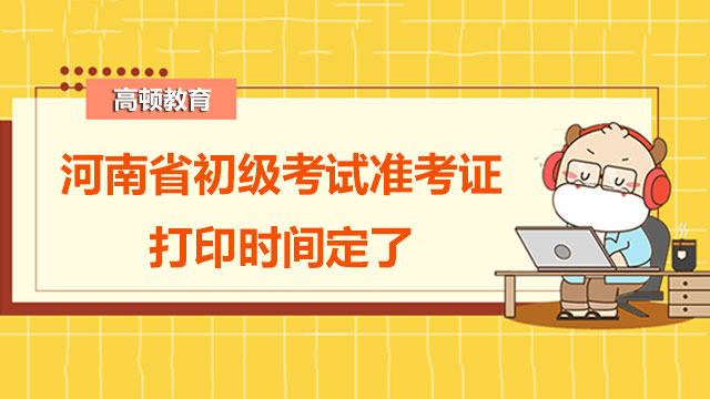 河南省2022年初级考试准考证打印