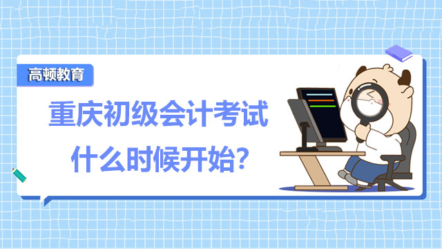 重庆初级会计考试什么时候开始？