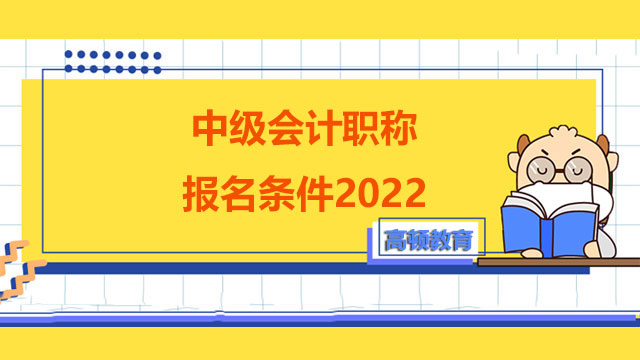 南京中级会计职称报名条件2022？异地报考可以吗？