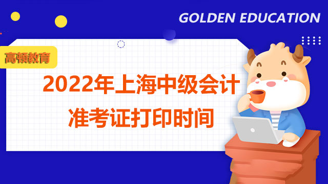 速看！2022年上海中级会计准考证打印时间已公布！