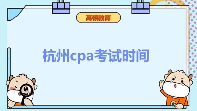 杭州cpa考试时间