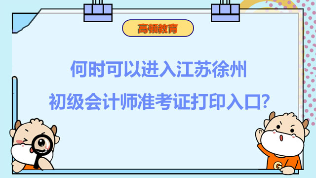 何时可以进入2022江苏徐州初级会计师准考证打印入口？