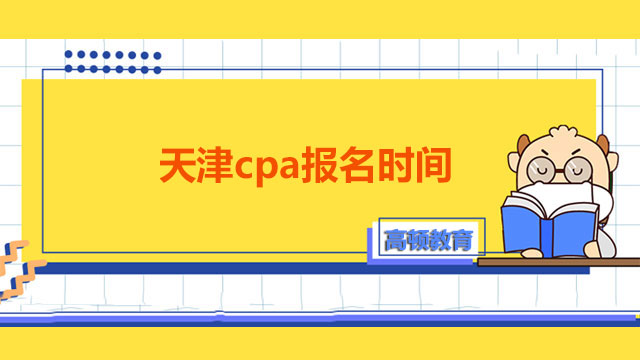 2022年天津cpa报名时间公布了吗？cpa考试属于什么类型考试？